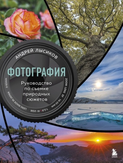 Книга: Фотография. Руководство по съемке природных сюжетов (Андрей Лысиков) , 2024 