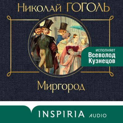 Книга: Миргород (Николай Гоголь) , 1835 