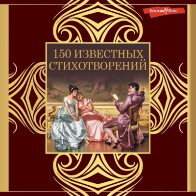 Книга: 150 известных стихотворений (Александр Пушкин) , 2023 