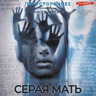 Книга: Серая мать (Анна Одинцова) , 2023 