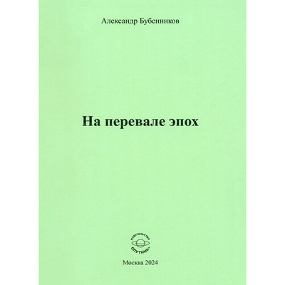 Книга: На перевале эпох (Бубенников Александр Николаевич) ; Спутник+, 2024 