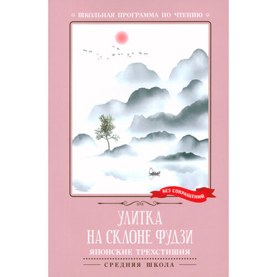 Книга: Улитка на склоне Фудзи. Японские трехстишия (Маркова В.Н.) ; Феникс, 2024 