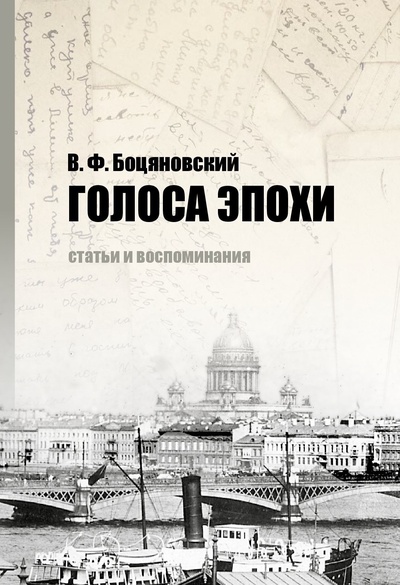 Книга: Голоса эпохи (Боцяновский В.Ф.) ; Росток СПб, 2024 