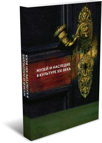 Книга: Музей и наследие в культуре XXI века; РХГА, 2024 