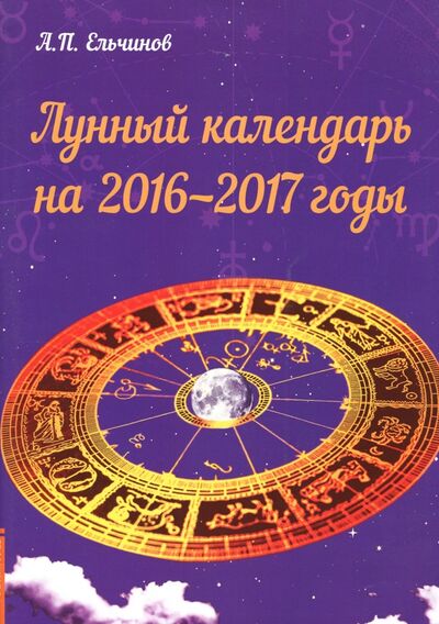 Книга: Лунный календарь на 2016-2017 годы (Ельчинов А. П.) ; Амрита, 2015 