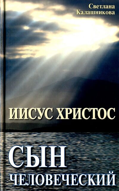 Книга: Иисус Христос-сын человеческий (Калашникова Светлана Анатольевна) ; Амрита, 2011 