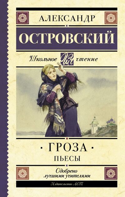 Книга: Гроза (Островский Александр Николаевич) ; АСТ, 2023 