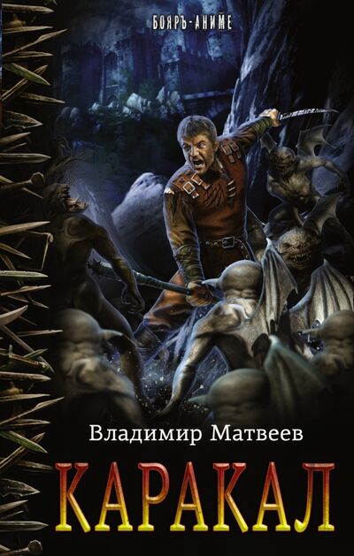 Книга: Каракал (Матвеев Владимир) ; АСТ, 2017 