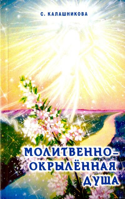 Книга: Молитвенно-окрыленная душа (Калашникова Светлана Анатольевна) ; Амрита, 2005 