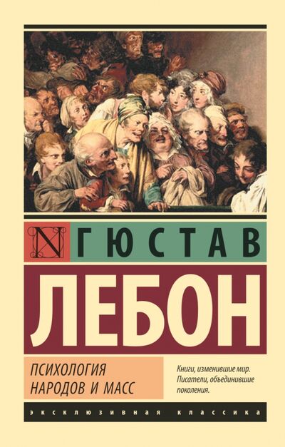 Книга: Психология народов и масс (ЛеБон Гюстав) ; АСТ, 2022 