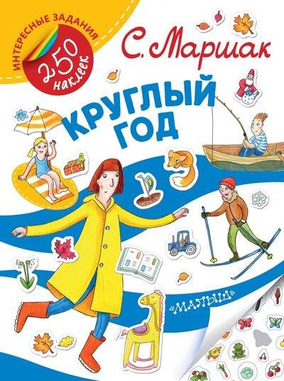 Книга: Круглый год (Маршак Самуил Яковлевич) ; Малыш, 2017 