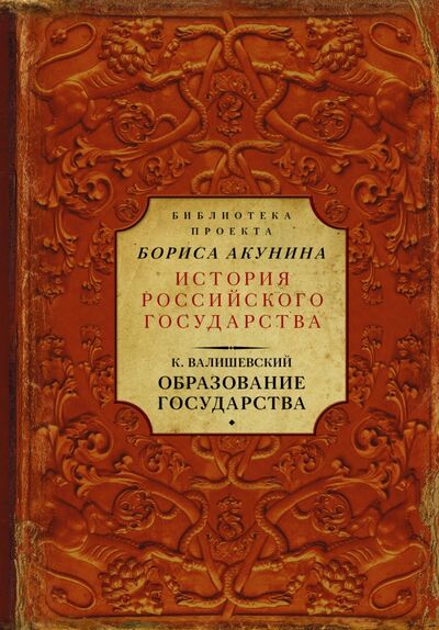 Книга: Образование государства (Валишевский Казимир) ; АСТ, 2017 