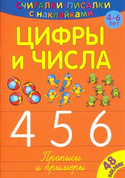 Книга: Считалки-писалки. Цифры и числа 4, 5, 6 (Бурдек Сильвия) ; НД Плэй, 2017 