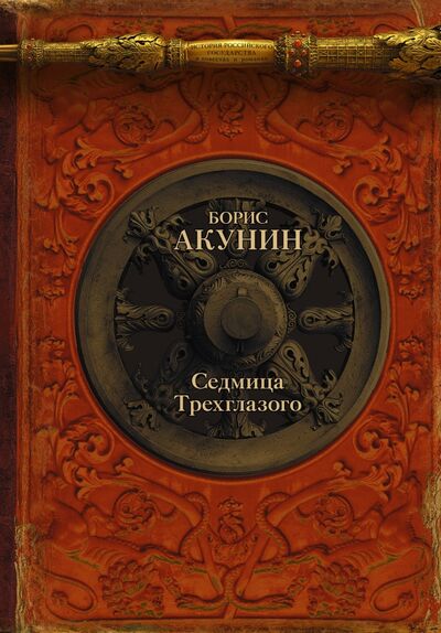 Книга: Седмица Трехглазого (Акунин Борис) ; АСТ, 2017 