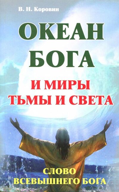 Книга: Океан Бога и миры Тьмы и Света. Слово Всевышнего Бога (Коровин В. Н.) ; ИПЛ, 2011 