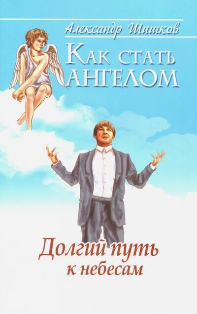 Книга: Как стать ангелом. Долгий путь к небесам (Шишков Александр) ; ИПЛ, 2012 