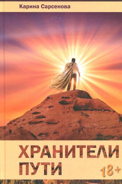 Книга: Хранители пути (Сарсенова Карина Рашитовна) ; ИПЛ, 2014 