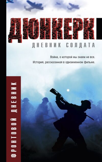 Книга: Дюнкерк (Мишаненкова Екатерина Александровна) ; АСТ, 2017 