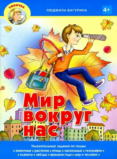 Книга: Мир вокруг нас (Вагурина Людмила) ; Звонница-МГ, 2019 