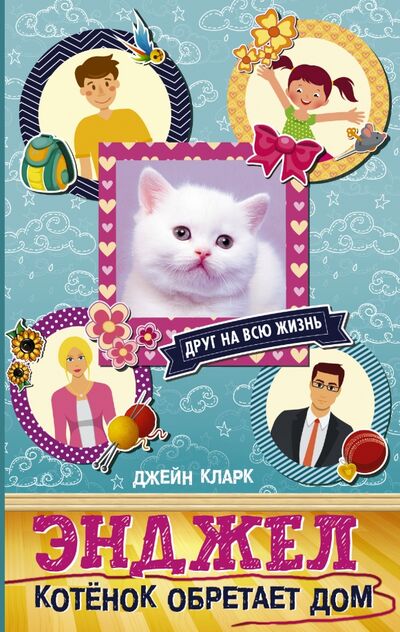 Книга: Энджел. Котенок обретает дом (Кларк Джейн) ; АСТ, 2017 