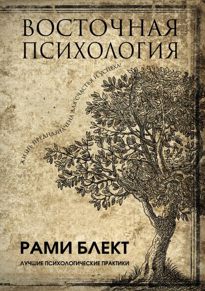 Книга: Восточная психология (Блект Рами) ; АСТ, 2017 