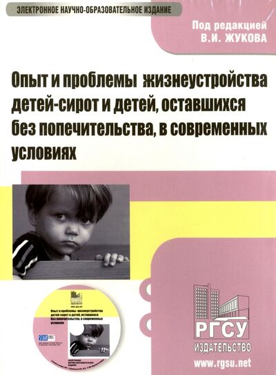 Опыт и проблемы жизнеустройства детей-сирот и детей, оставшихся без попечительства (CD) Кнорус 