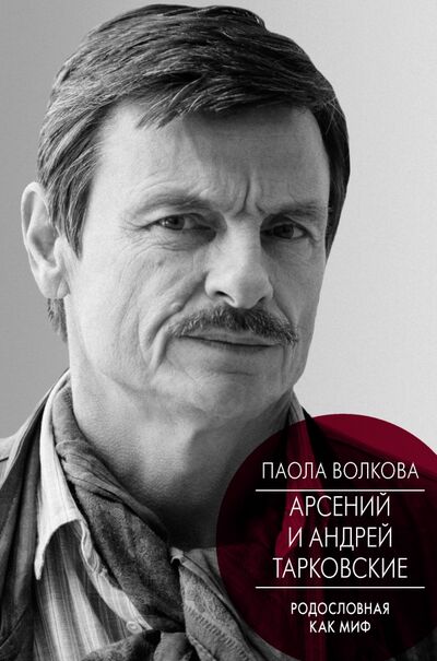 Книга: Андрей и Арсений Тарковские (Волкова Паола Дмитриевна) ; АСТ, 2017 
