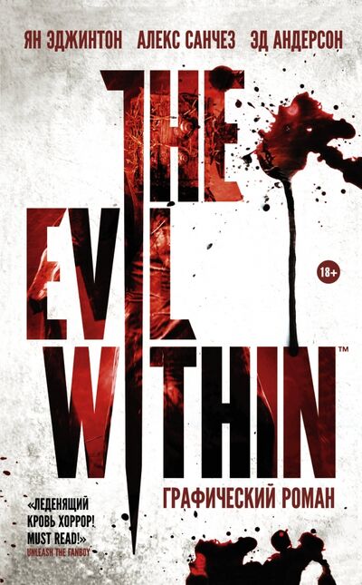 Книга: The Evil Within (Эджинтон Ян, Санчез Алекс, Андерсон Эд) ; АСТ, 2017 