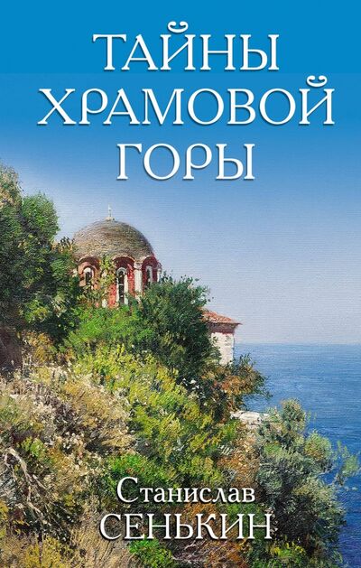 Книга: Тайны Храмовой горы (Сенькин Станислав Леонидович) ; Яуза, 2017 