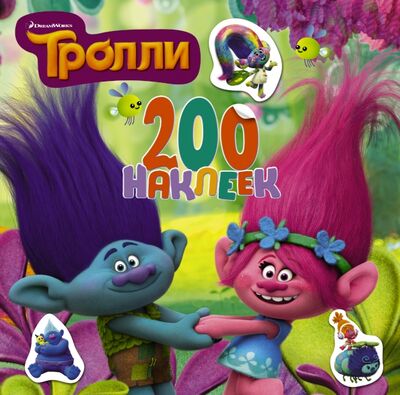 Книга: Тролли. 200 наклеек (Кузьминых Ю. (ред.)) ; АСТ, 2017 