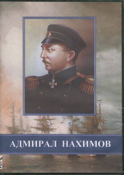Адмирал Нахимов (DVD) ТЕН-Видео 