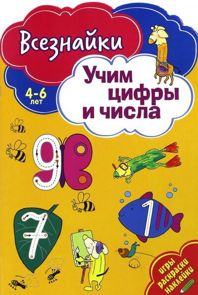Книга: Всезнайки учат цифры и числа (Матушевская) ; НД Плэй, 2017 
