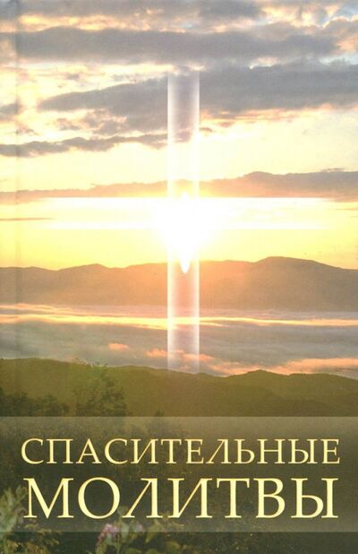 Книга: Спасительные молитвы (Калашникова Светлана Анатольевна) ; Амрита, 2012 