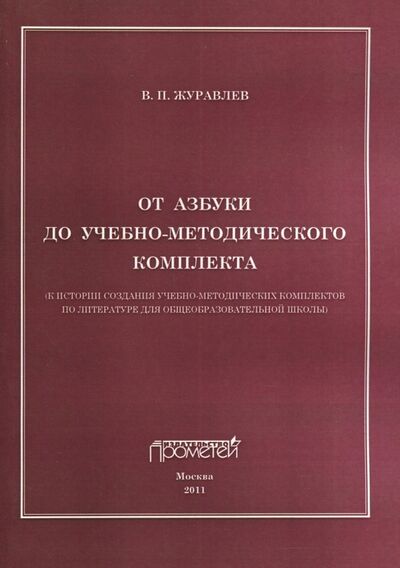 Книга: От азбуки до учебно-методического комплекта (Журавлев Виктор Петрович) ; Прометей, 2011 