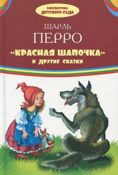 Книга: "Красная Шапочка" и другие сказки (Перро Шарль) ; Оникс, 2019 
