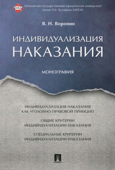 Книга: Индивидуализация наказания. Монография (Воронин Вячеслав Николаевич) ; Проспект, 2017 