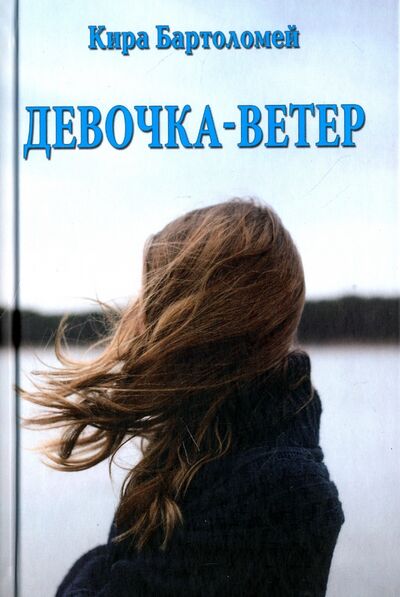 Книга: Девочка-ветер (Бартоломей Кира) ; Вече, 2017 