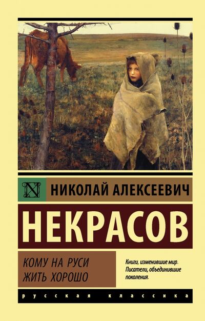 Книга: Кому на Руси жить хорошо (Некрасов Николай Алексеевич) ; АСТ, 2022 