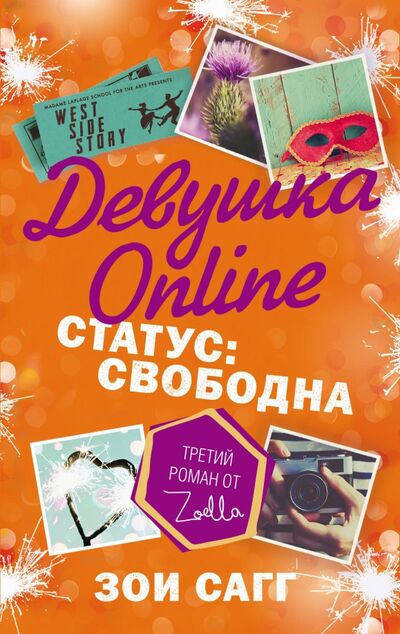 Книга: Девушка Online. Статус: свободна (Сагг Зои) ; АСТ, 2017 