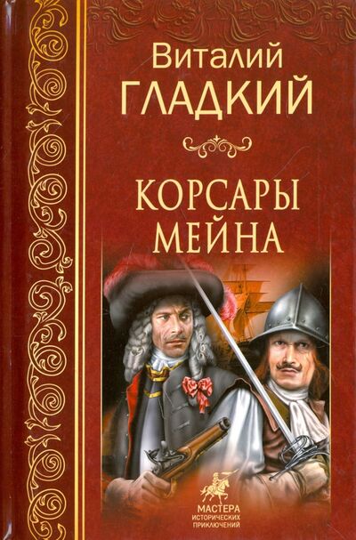 Книга: Корсары Мейна (Гладкий Виталий Дмитриевич) ; Вече, 2017 