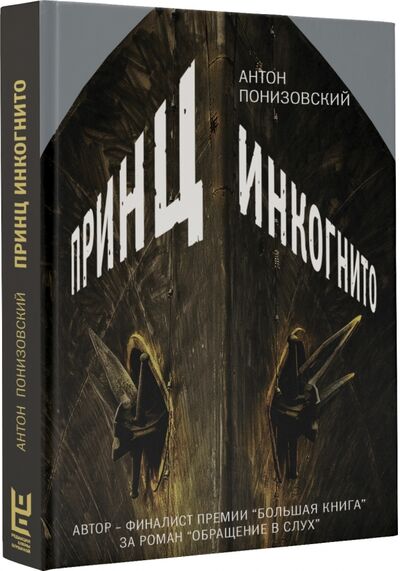 Книга: Принц инкогнито (Понизовский Антон Владимирович) ; Редакция Елены Шубиной, 2017 