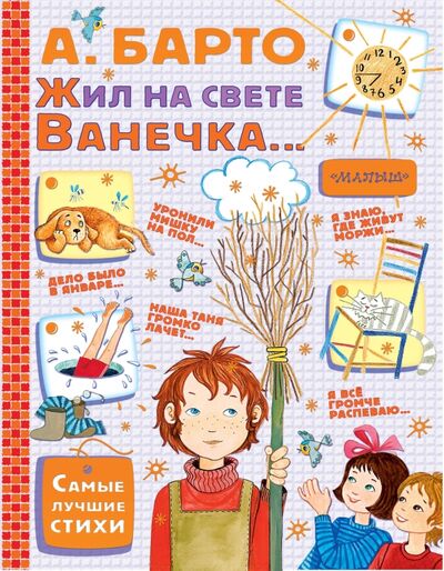 Книга: Жил на свете Ванечка... (Барто Агния Львовна) ; Малыш, 2017 