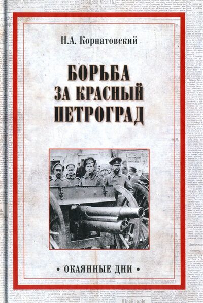 Книга: Борьба за Красный Петроград (Корнатовский Николай Арсеньевич) ; Вече, 2017 