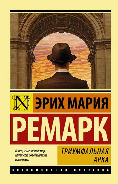 Книга: Триумфальная арка (Ремарк Эрих Мария) ; АСТ, 2022 