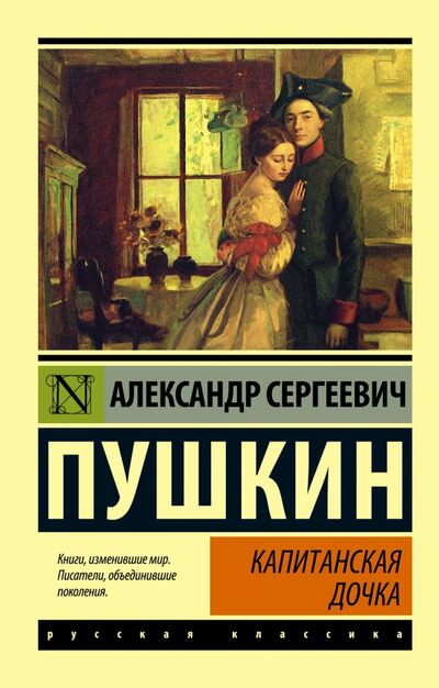 Книга: Капитанская дочка. Сборник (Пушкин Александр Сергеевич) ; АСТ, 2022 
