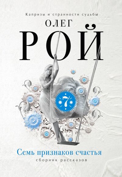 Книга: Семь признаков счастья (Рой Олег Юрьевич) ; Эксмо-Пресс, 2022 