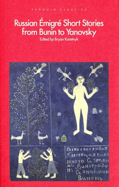 Книга: Russian Emigre Short Stories from Bunin to Yanovsky; Penguin, 2017 