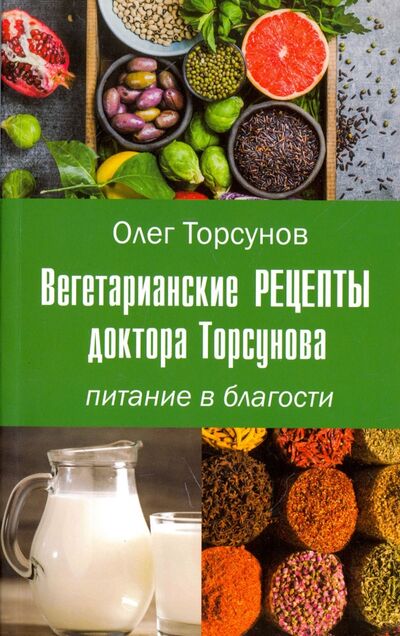Книга: Вегетарианские рецепты доктора Торсунова. Питание в Благости (Торсунов Олег Геннадьевич) ; Свет, 2017 