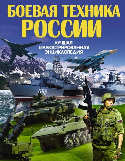 Книга: Боевая техника России (Ликсо Вячеслав Владимирович) ; АСТ, 2017 