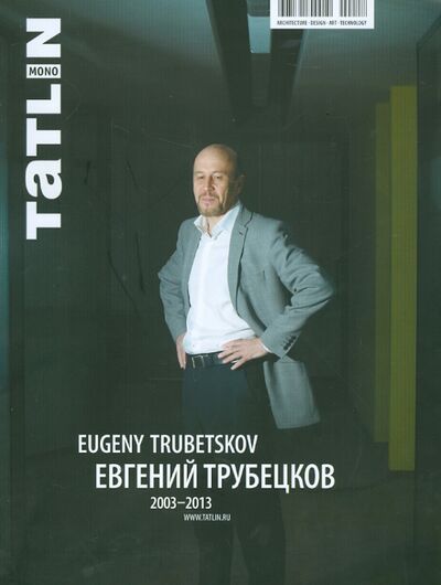 Книга: Евгений Трубецков (Кубенский Эдуард, Трошина Мария) ; TATLIN, 2013 